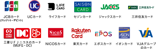 対応クレジットカード・デビットカード一覧（JCB・UC・ライフ・セゾン・ジャックス・三井住友・MUFG/DC・NICOS・楽天・エポス・イオン・VJA）