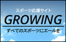 スポーツ応援サイト GROWING