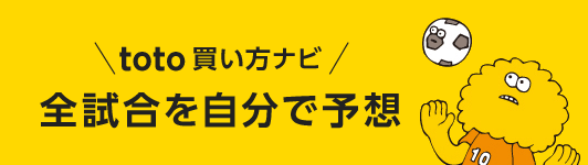 全試合を自分で予想